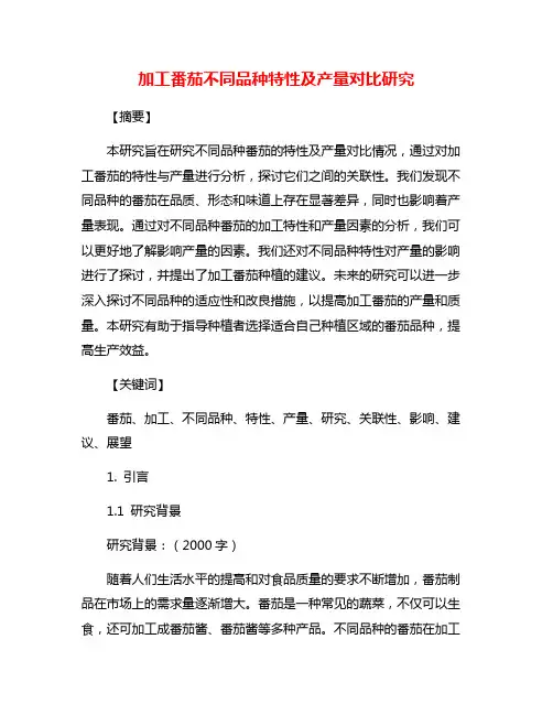 加工番茄不同品种特性及产量对比研究