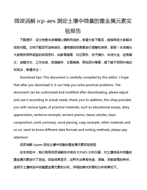 微波消解icp-aes测定土壤中微量的重金属元素实验报告