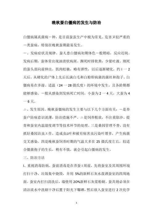 晚秋蚕白僵病的发生与防治