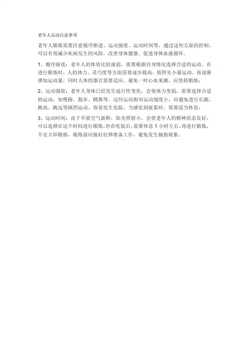 老年人运动注意事项