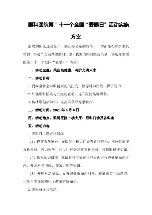 眼科医院第二十一个全国“爱眼日”活动实施方案