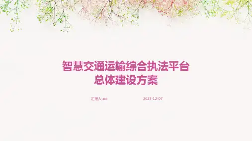 智慧交通运输综合执法平台总体建设方案