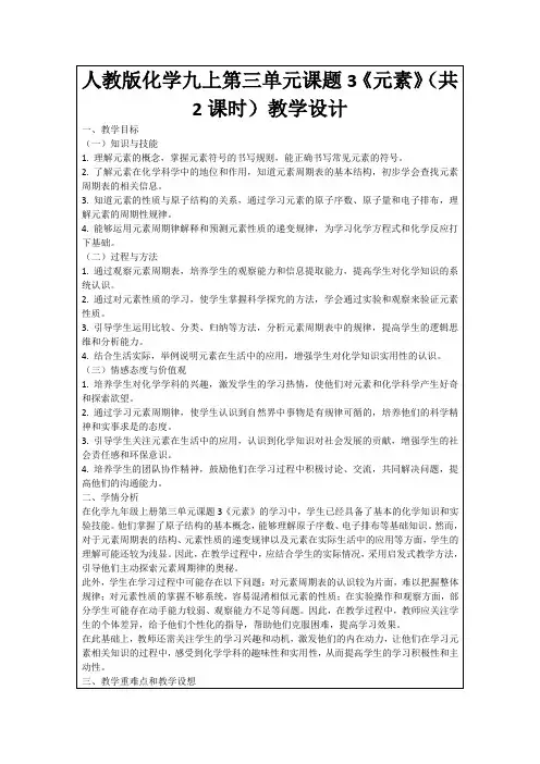 人教版化学九上第三单元课题3《元素》(共2课时)教学设计
