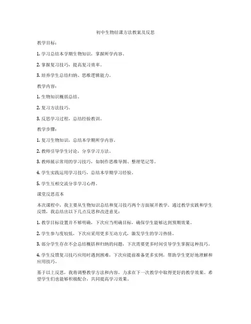 初中生物结课方法教案及反思