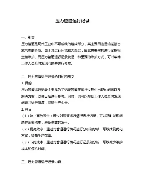 压力管道运行记录