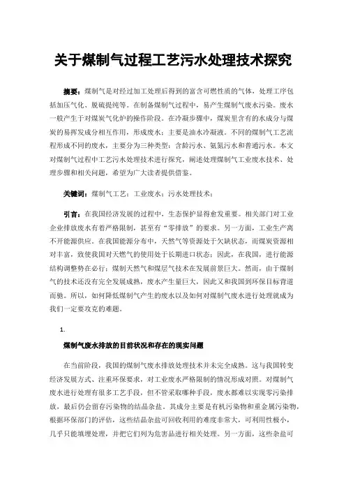 关于煤制气过程工艺污水处理技术探究