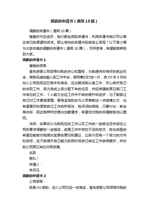 调薪的申请书（通用10篇）