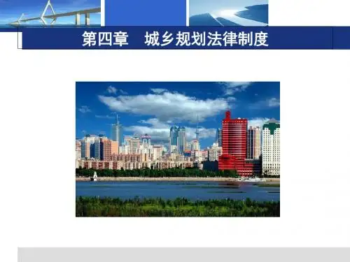 城乡规划法律制度(PPT 56张)