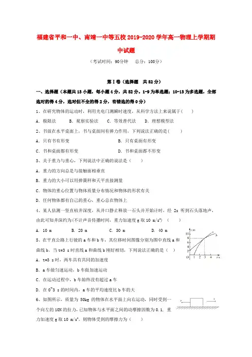 福建省平和一中、南靖一中等五校2019_2020学年高一物理上学期期中试题