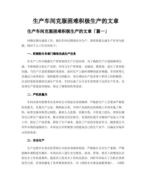 生产车间克服困难积极生产的文章