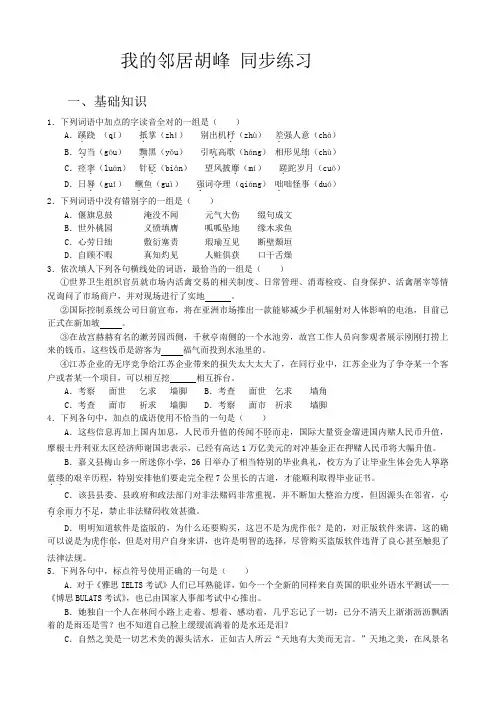 高中语文我的邻居胡峰同步练习 苏教版 必修2