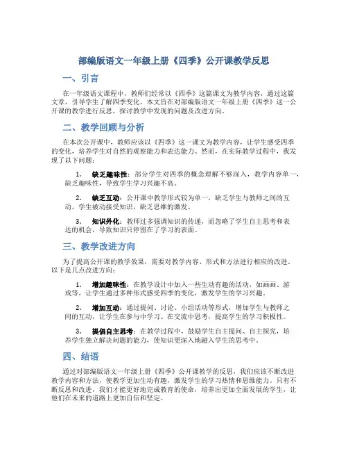 部编版语文一年级上册《四季》公开课教学反思