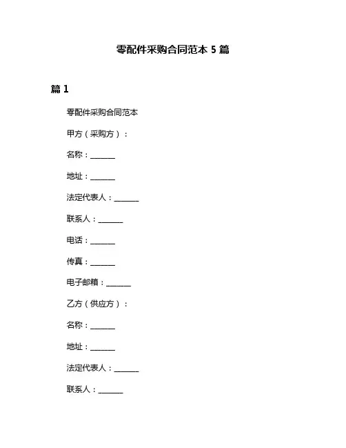 零配件采购合同范本5篇