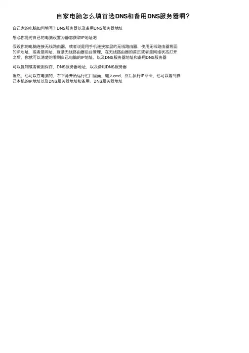 自家电脑怎么填首选DNS和备用DNS服务器啊？