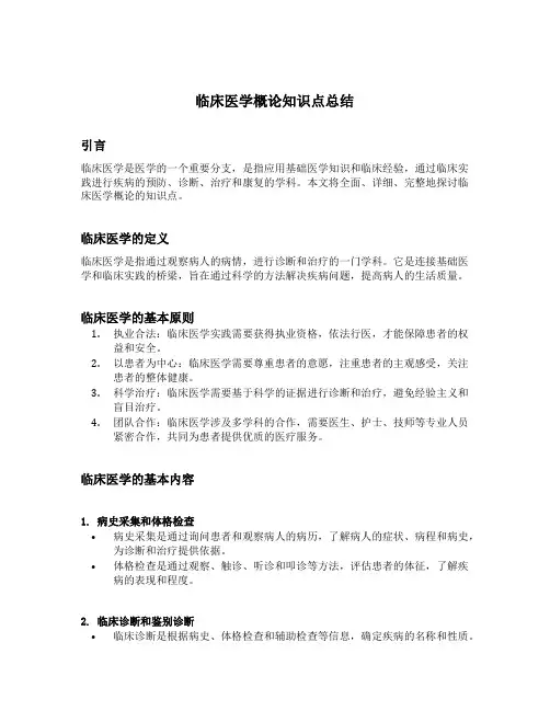 临床医学概论知识点总结