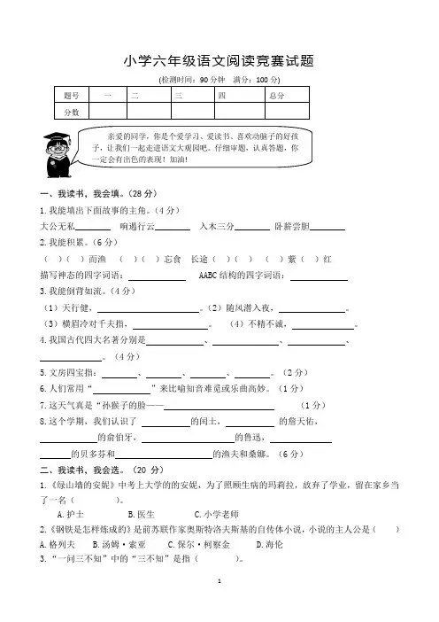 小学六年级语文阅读竞赛试题