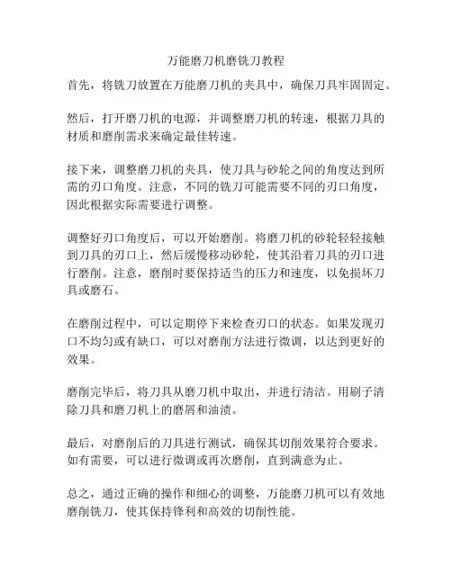 万能磨刀机磨铣刀教程