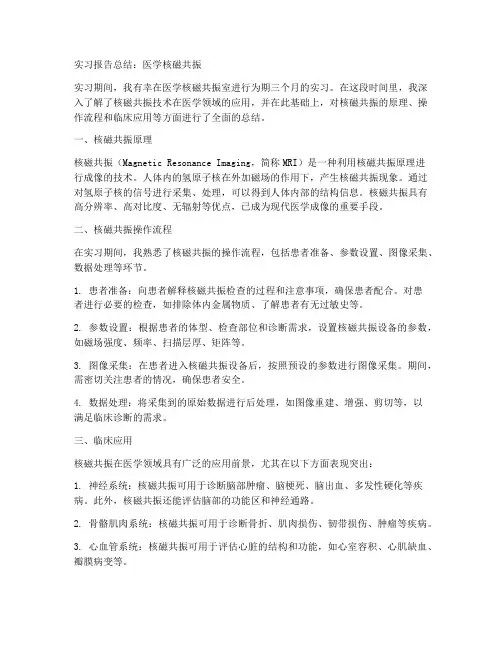 实习报告总结医学核磁共振