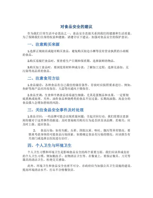 对食品安全的建议