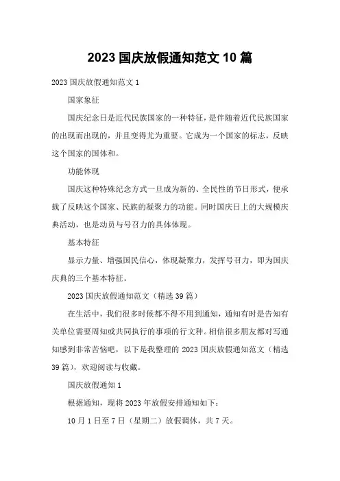 2023国庆放假通知范文10篇