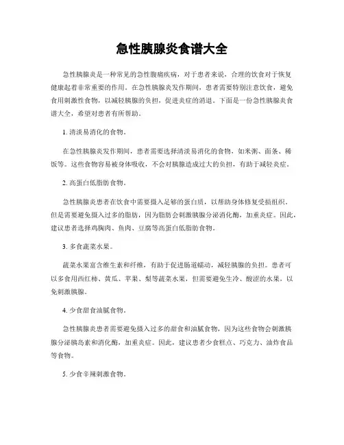 急性胰腺炎食谱大全