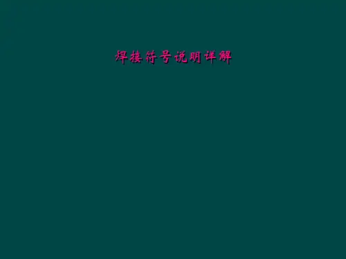 焊接符号说明详解