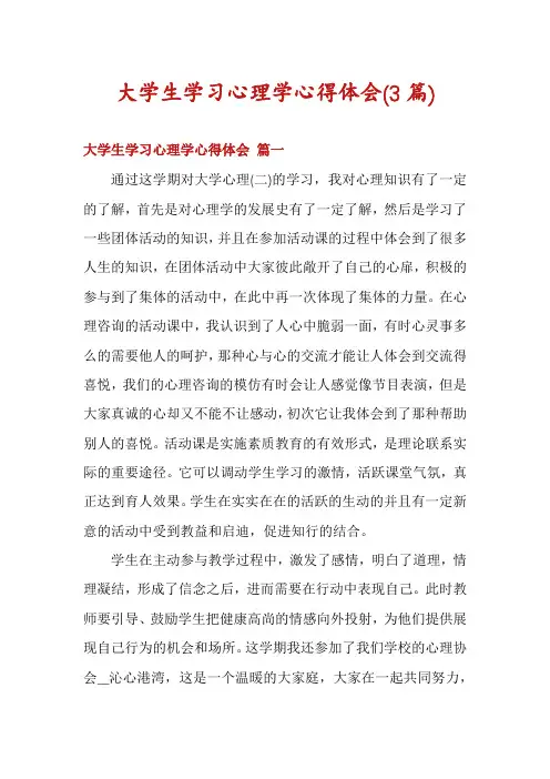 大学生学习心理学心得体会(3篇)
