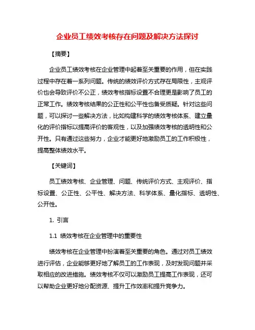 企业员工绩效考核存在问题及解决方法探讨