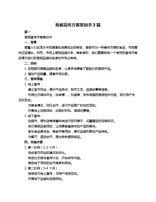 香肠宣传方案策划书3篇