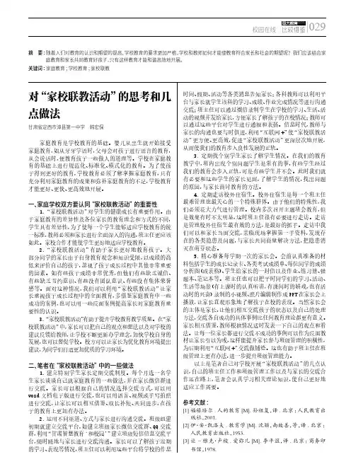 对“家校联教活动”的思考和几点做法