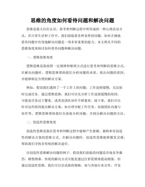 思维的角度如何看待问题和解决问题