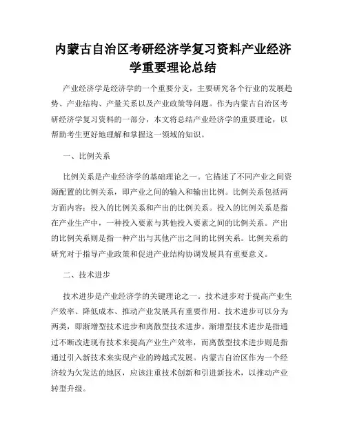 内蒙古自治区考研经济学复习资料产业经济学重要理论总结