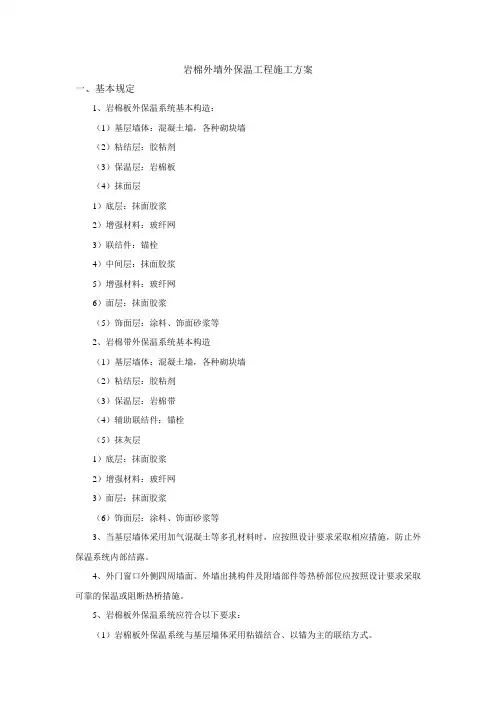 岩棉外墙外保温工程施工方案