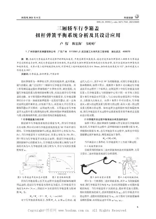 三厢轿车行李箱盖扭杆弹簧平衡系统分析及其设计应用