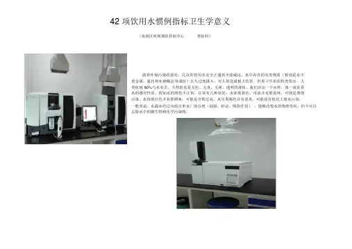 (完整word版)饮用水常规42项指标卫生学意义资料