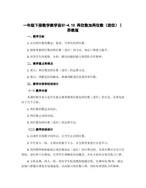 一年级下册数学教学设计-4.10 两位数加两位数(进位)丨苏教版 