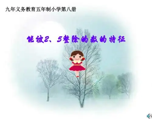 人教版小学三年级数学能被2、5整除的数2