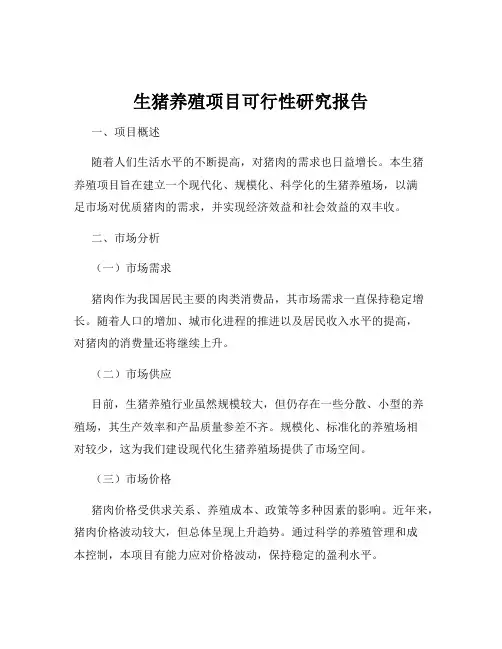生猪养殖项目可行性研究报告