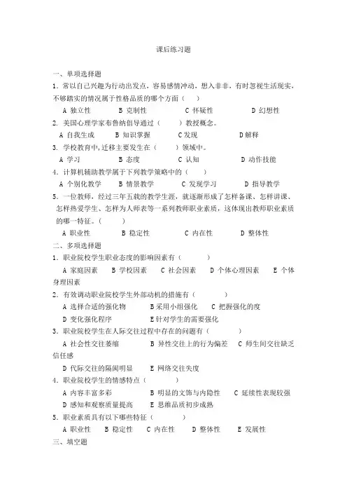 职业教育心理学课后练习题