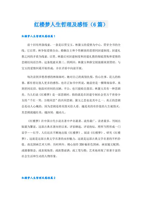 红楼梦人生哲理及感悟(6篇)