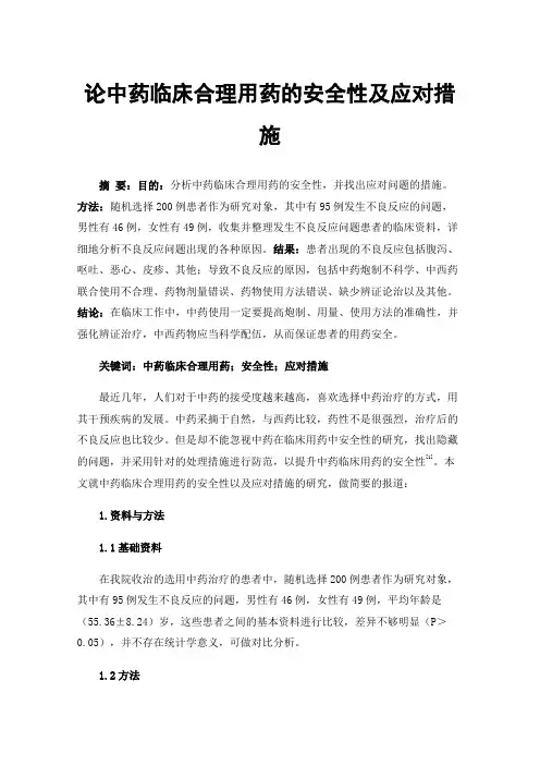 论中药临床合理用药的安全性及应对措施