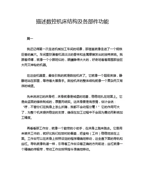 描述数控机床结构及各部件功能