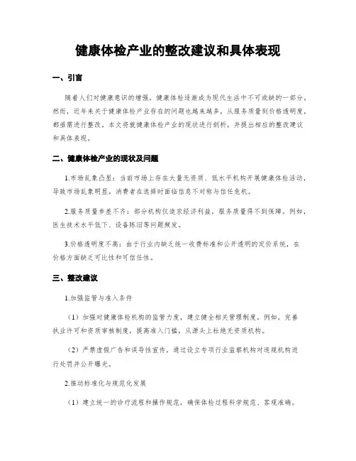 健康体检产业的整改建议和具体表现