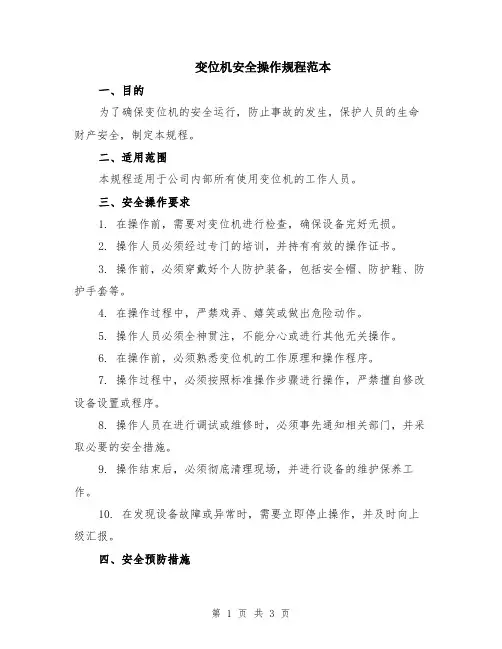 变位机安全操作规程范本