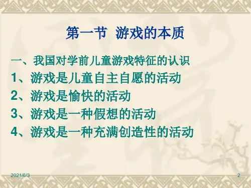 学前儿童游戏概述PPT优秀课件