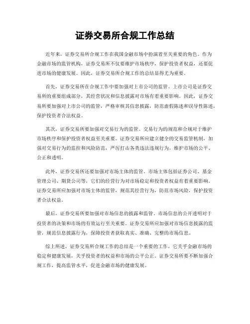 证券交易所合规工作总结