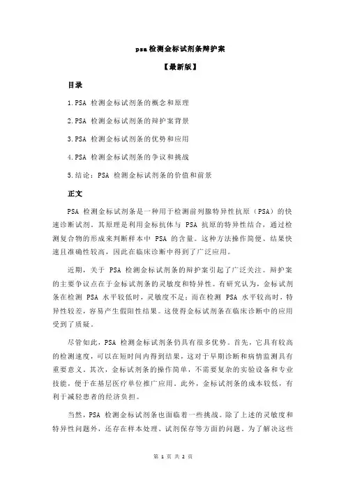 psa检测金标试剂条辩护案