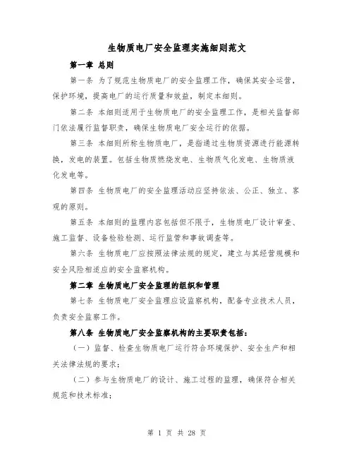 生物质电厂安全监理实施细则范文(4篇)