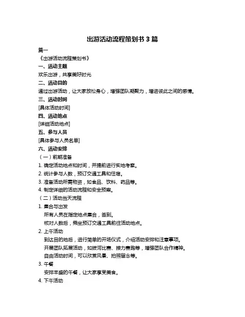 出游活动流程策划书3篇