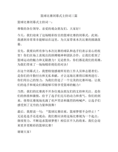 篮球比赛闭幕式主持词三篇